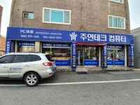 주연테크컴퓨터 왜관점