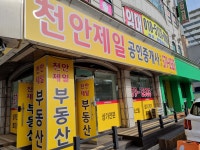 천안제일공인중개사사무소