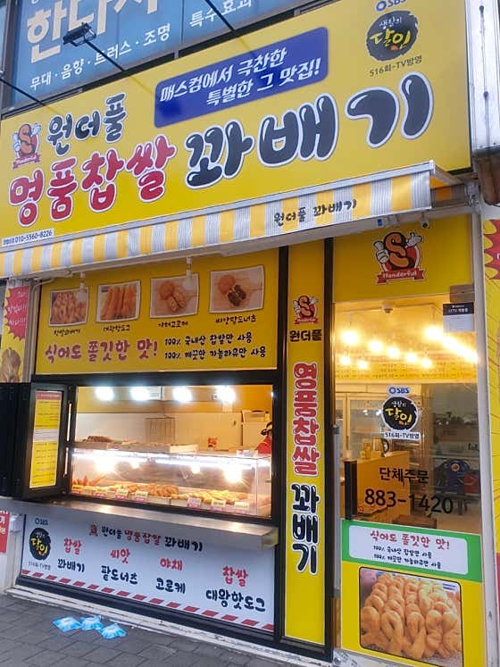 원더풀명품찹쌀꽈배기 사진