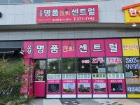오창명품센트럴공인중개사사무소