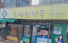 은혜당약국