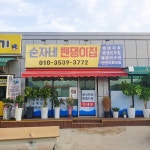 순자네밴댕이집