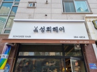 성희헤어