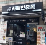 카페인중독 중랑점