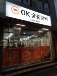 OK숯불갈비