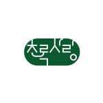 초록사랑