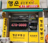 행운부동산중개사무소