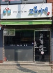 고봉이네