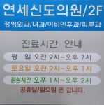 연세신도의원