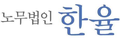 노무법인 한율