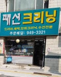 아이파크세탁