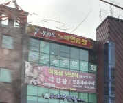 부라보 노래연습장