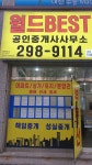월드BEST공인중개사사무소