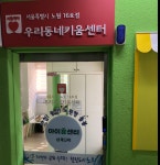 상계다락 아이휴센터