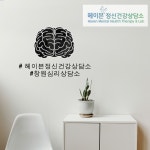 헤이븐정신건강상담소