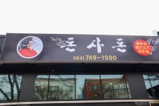 돈사돈 별관
