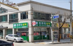 육일세탁소