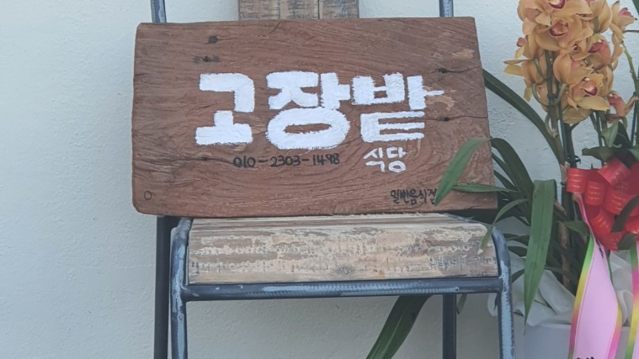 고장밭 식당
