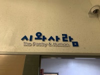 시와사람