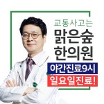 맑은숲한의원 영등포당산