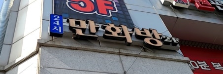 24시만화방