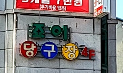 죠이당구장