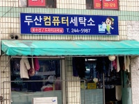 두산컴퓨터세탁소