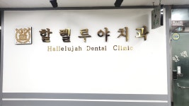 할렐루야치과의원