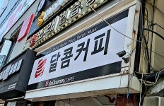 달콤커피 안양1번가점