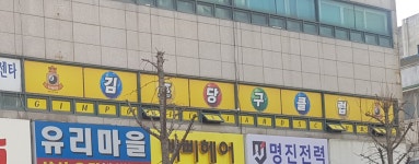 김포당구클럽