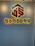 정수학전문학원