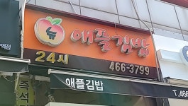 뉴애플김밥