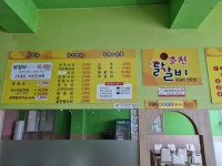 신춘천닭갈비