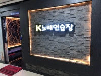 K노래연습장