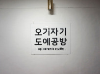 오기자기도예공방