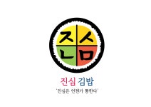 진심김밥