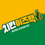 치킨이즈백 화천점