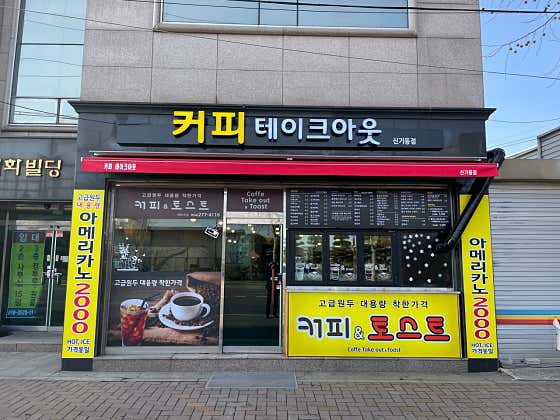 커피테이크아웃 신기동점 사진