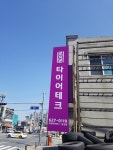 타이어테크 삼성점