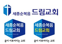 세종순복음드림교회