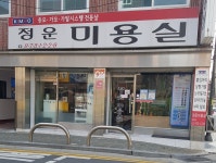 정운미용실