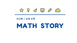 매쓰스토리 수학교습소