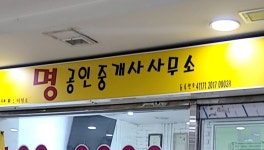 명공인중개사사무소
