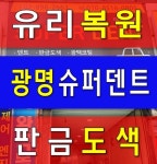 광명슈퍼덴트판금도색복원