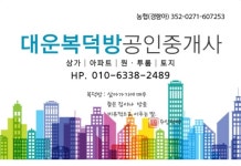 대운복덕방공인중개사사무소
