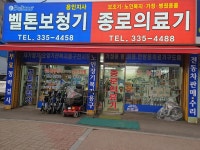 벨톤보청기 종로의료기