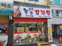 늘통큰감자탕