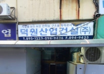 덕원산업건설