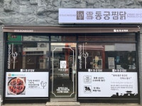 동궁찜닭 하단점
