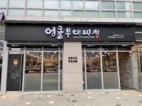 엉클부대찌개 동탄케이밸리점
